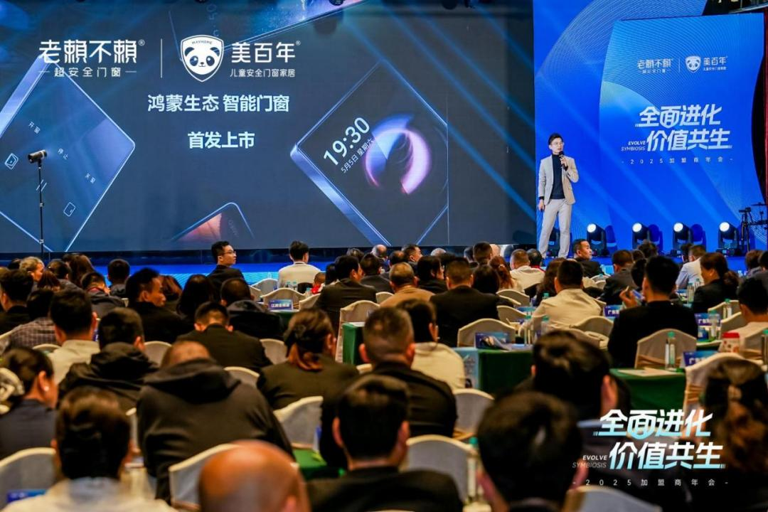 行业瞩目!老赖不赖&美百年2025加盟商年会盛大开启,全面深化“超安全门窗”战略 行业瞩目!老赖不赖&美百年2025加盟商年会盛大开启,全面深化“超安全门窗”战略