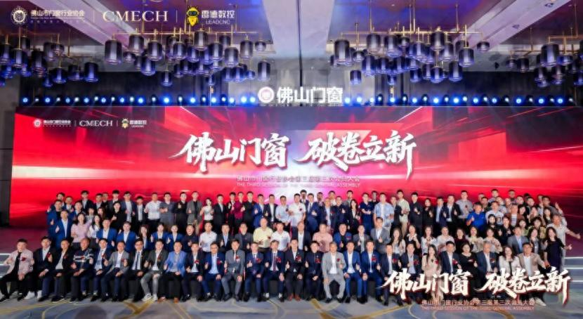 破卷立新,引领未来!佛山门窗协会第三届第三次会员大会盛大启幕,共创产业新篇章 破卷立新,引领未来!佛山门窗协会第三届第三次会员大会盛大启幕,共创产业新篇章